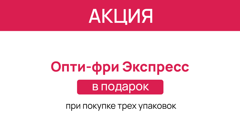 Линзы Alcon Total 30 + раствор в подарок