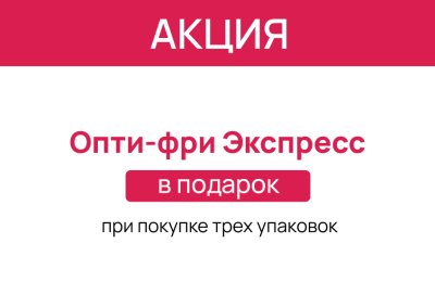 Линзы Alcon Total 30 + раствор в подарок