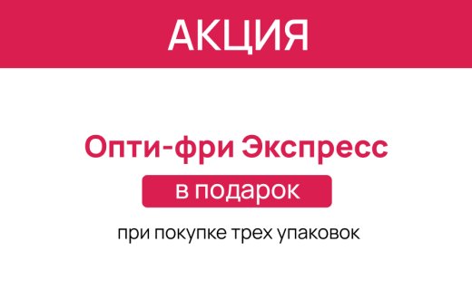 Линзы Alcon Total 30 + раствор в подарок
