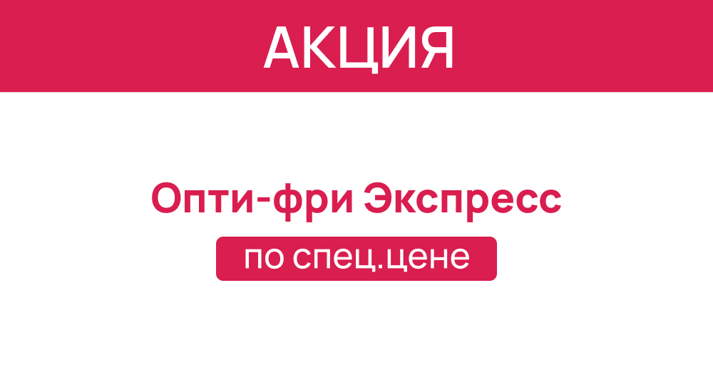 Линзы Alcon Total 30 + раствор по специальной цене
