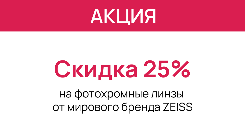 Фотохромные линзы ZEISS со скидкой 25%