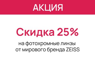 Фотохромные линзы ZEISS со скидкой 25%