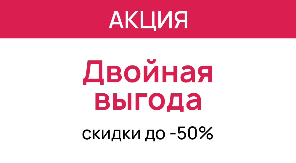 Летнее комбо: двойная выгода
