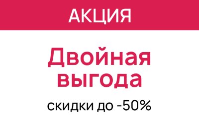 Летнее комбо: двойная выгода