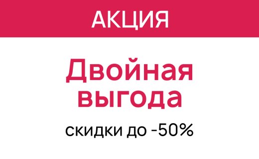 Летнее комбо: двойная выгода