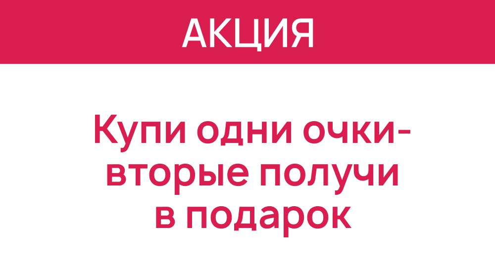 Вторые очки в подарок