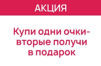 Вторые очки в подарок