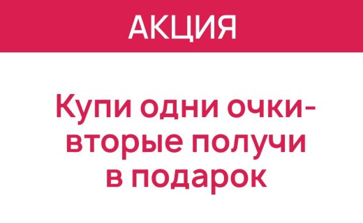 Вторые очки в подарок