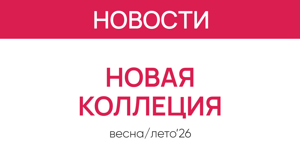 Новая коллекция весна-лето 2026 уже в салонах «Первая Оптика»