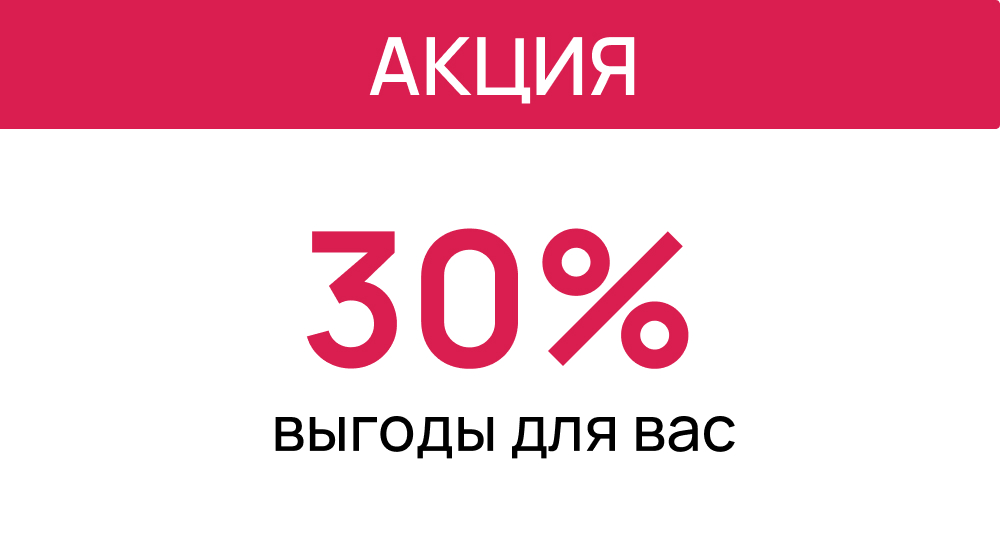 30% в подарок!