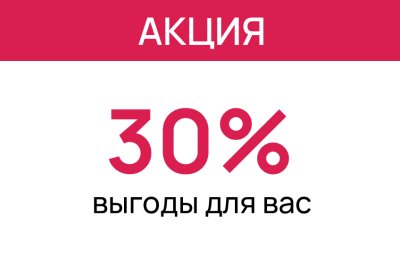 30% в подарок!