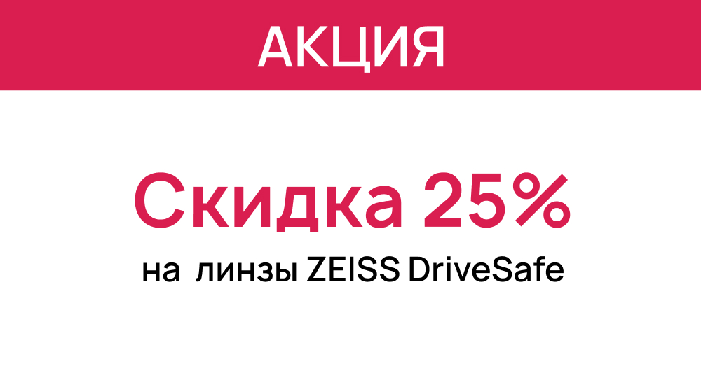 Скидка 25% на линзы для вождения с покрытием ZEISS DriveSafe UV