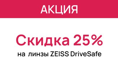 Скидка 25% на линзы для вождения с покрытием ZEISS DriveSafe UV