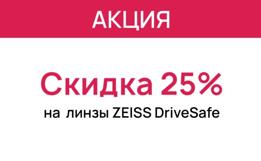 Скидка 25% на линзы для вождения с покрытием ZEISS DriveSafe UV