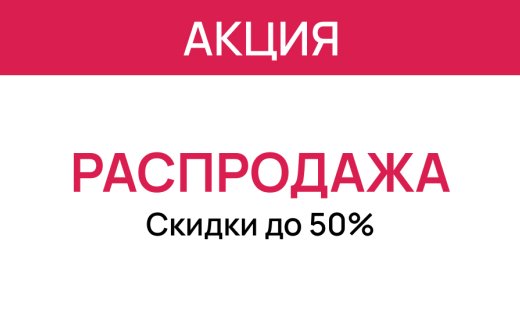 Сезонная распродажа