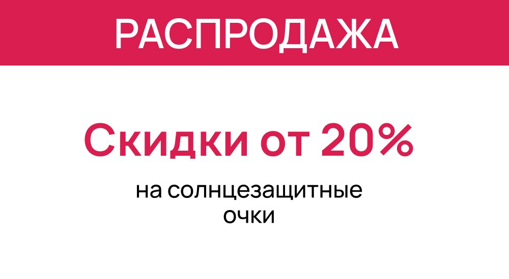 Сезонная распродажа солнцезащитных очков