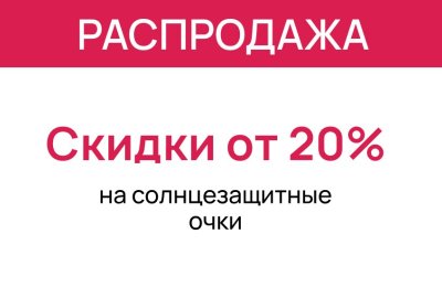 Сезонная распродажа солнцезащитных очков