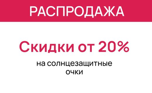 Сезонная распродажа солнцезащитных очков