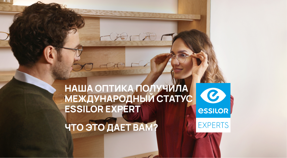 Оптика с международным статусом Essilor Experts!