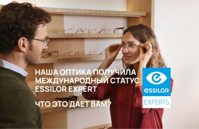 Оптика с международным статусом Essilor Experts!