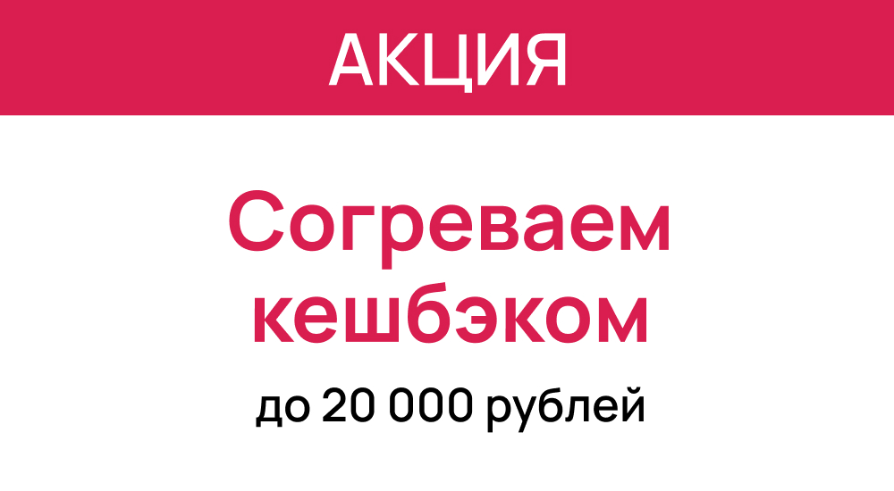 Акция «Согреваем выгодой до 20 000 ₽»