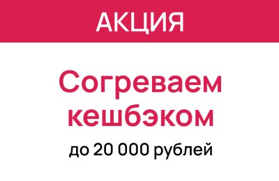 Акция «Согреваем выгодой до 20 000 ₽»