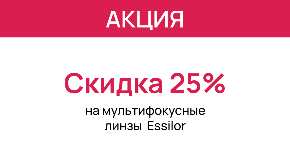 Скидки в «Первой Оптике»