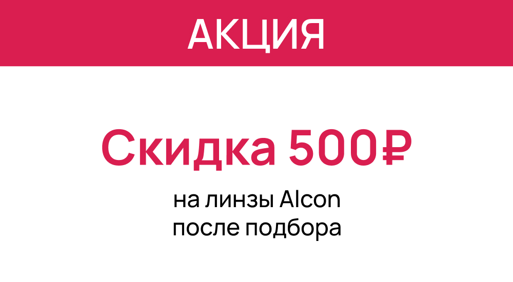 Выгодные скидки в «Первой Оптике»