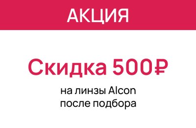 Выгодные скидки в «Первой Оптике»