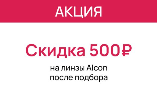 Выгодные скидки в «Первой Оптике»