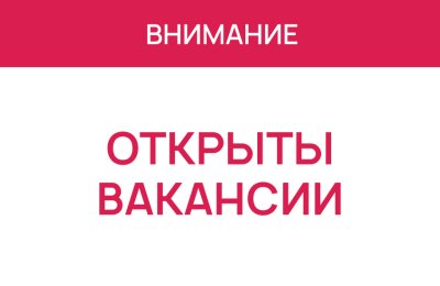 Вакансии