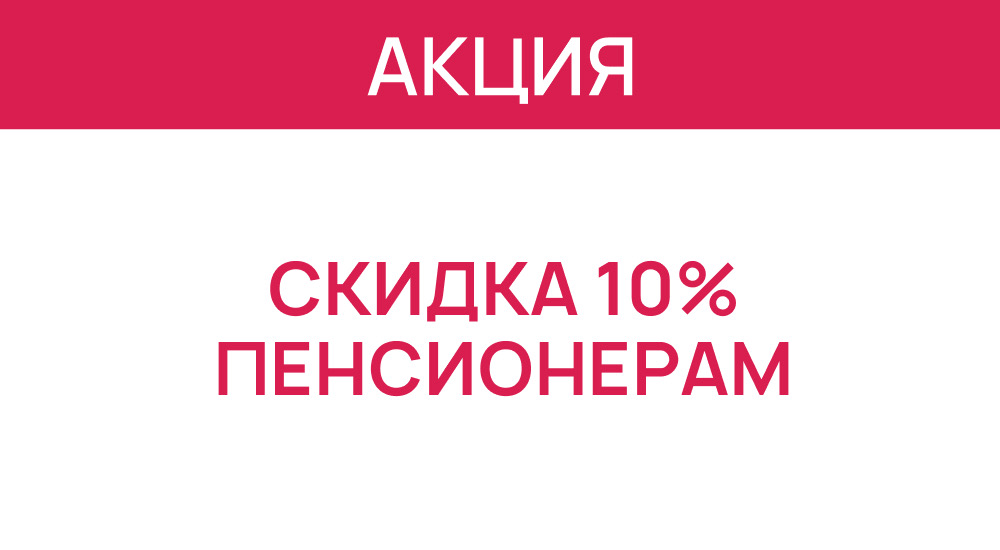 Постоянная скидка для пенсионеров в салонах «Первая оптика»