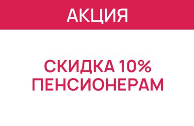 Постоянная скидка для пенсионеров в салонах «Первая оптика»