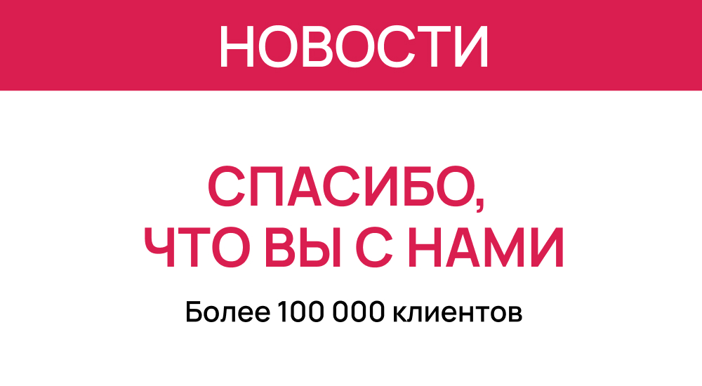 Вас уже больше 100 000