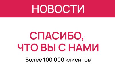 Вас уже больше 100 000