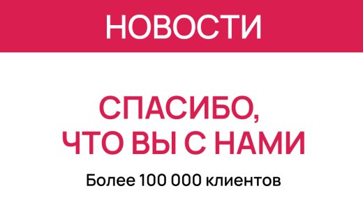 Вас уже больше 100 000